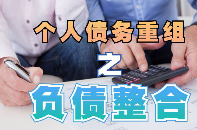隆化债务重组公司，隆化债务优化减轻还款压力！