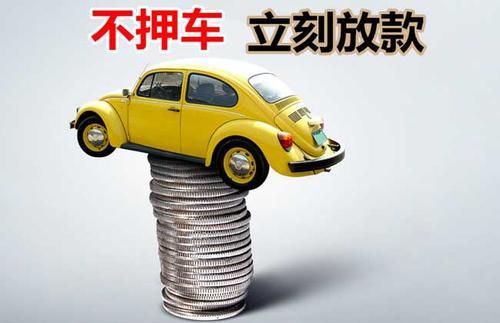 隆化押证不押车贷款看征信吗？押证不押车贷款公司哪家更便宜？