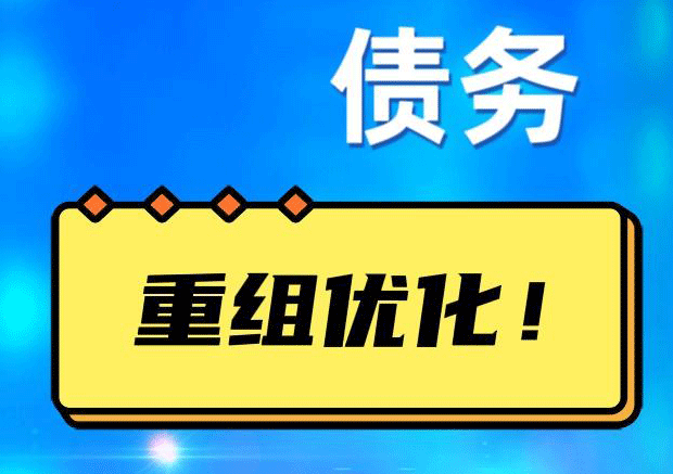 隆化网贷债务重组：解救财务困境的新希望